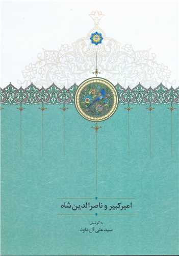 اميرکبير و ناصرالدين شاه (سخن)