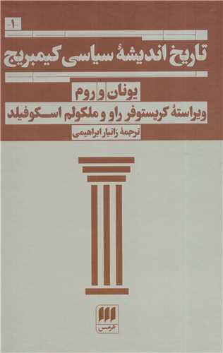 تاريخ انديشه سياسي کيمبريج يونان و روم (هرمس)
