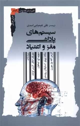 سيستم هاي پاداشي مغز و اعتياد (نگاه معاصر)