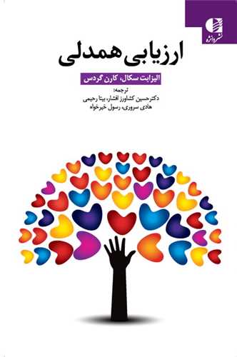 ارزيابي همدلي (انتشارات دانژه)