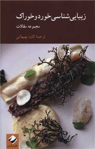 زيبايي شناسي خوردوخوراک (کرگدن)