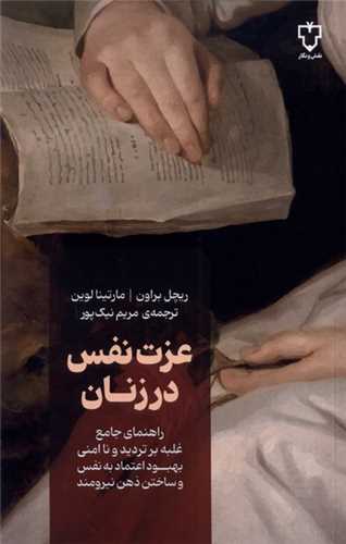 عزت نفس در زنان (نقش و نگار)