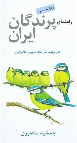 راهنماي پرندگان ايران (کتاب فرزانه)