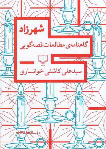 شهرزاد گاهنامه ي مطالعات قصه گويي (چشمه)