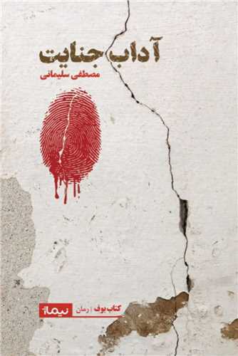 آداب جنايت (نيماژ)