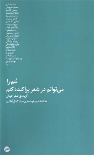 تنم را مي توانم در شعر پراکنده کنم (کارگاه اتفاق)