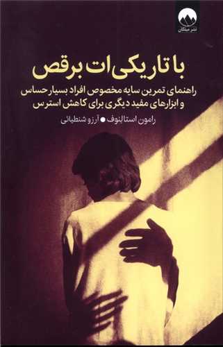 با تاريکي ات برقص (ميلکان)