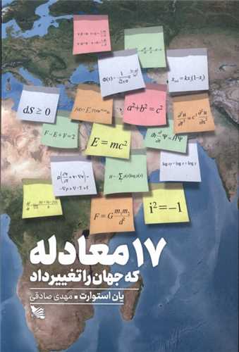 17 معادله که جهان را تغيير داد (گوتنبرگ)