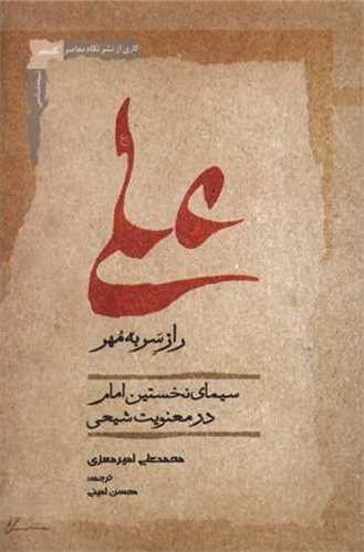 علي راز سر به مهر (نگاه معاصر)