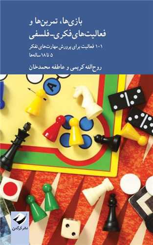 بازي ها تمرين ها و فعاليت هاي فکري- فلسفي (کرگدن)