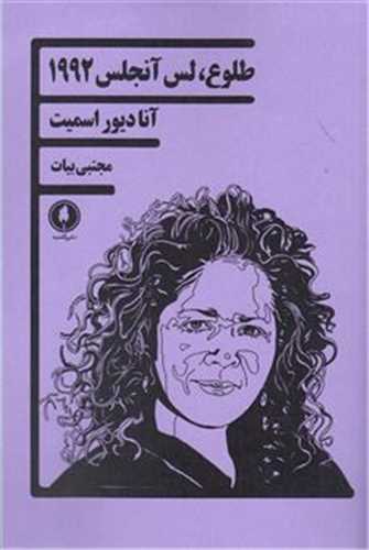 طلوع لس آنجلس 1992 (يکشنبه)