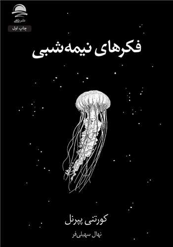 فکرهاي نيمه شبي (داهي)