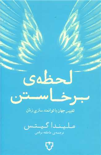 لحظه ي برخاستن (نقش و نگار)