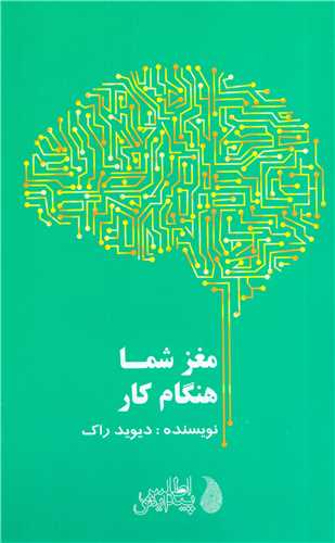 مغزشما هنگام کار (اطلس پيدايش)