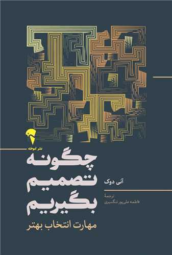 چگونه تصميم بگيريم (آموخته)