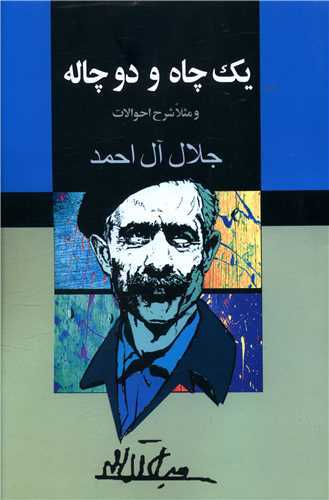 يک چاه و دو چاله (مجيد)
