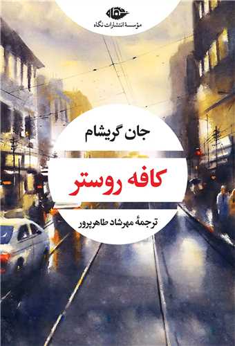 کافه روستر (نگاه)