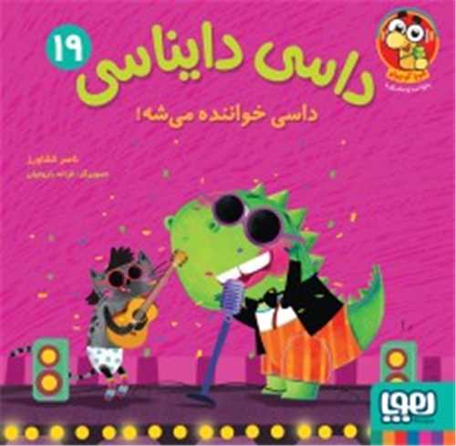 داسي دايناسي 19: داسي خواننده مي شه (هوپا)