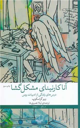 آناکارنيناي مشکل گشا (چشمه)