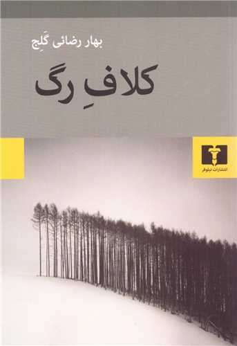 کلاف رگ