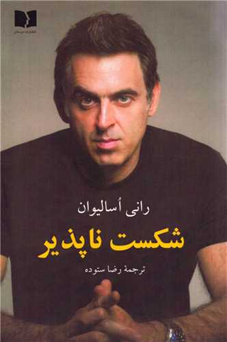 شکست ناپذير (دوستان)