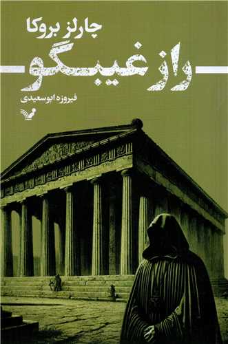 راز غيبگو (کتابسراي تنديس)