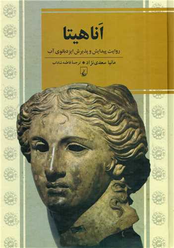 اناهيتا (ققنوس)