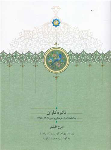 نادره کاران 2 جلدي (سخن)