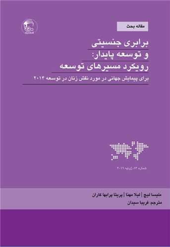 برابري جنسيتي و توسعه پايدار (مديد)