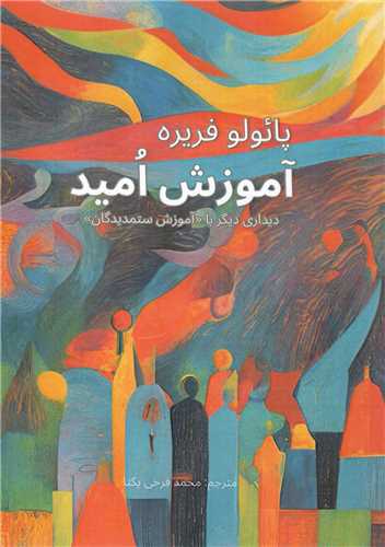 آموزش اميد (مديد)