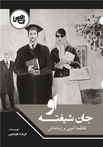 جان شيفته او (چاپخش)