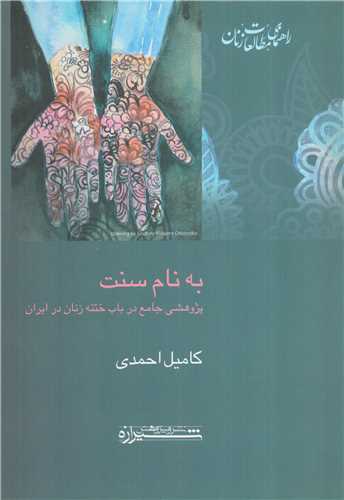 به نام سنت (شيرازه)