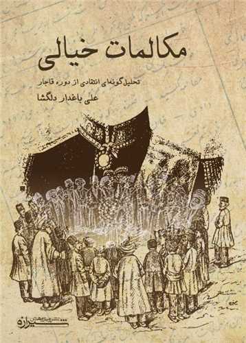مکالمات خيالي (شيرازه)