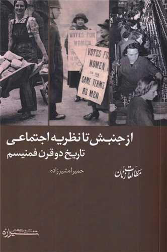 از جنبش تا نظريه اجتماعي تاريخ دو قرن فمنيسم (شيرازه)