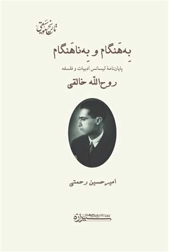 به هنگام و به ناهنگام (شيرازه)