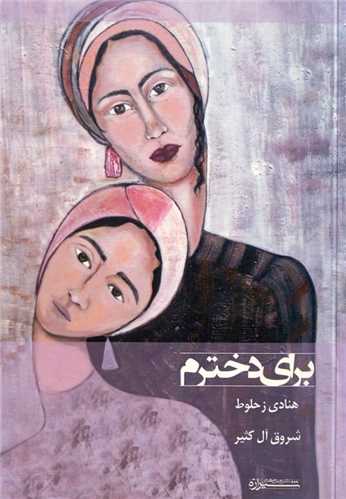 براي دخترم (شيرازه)