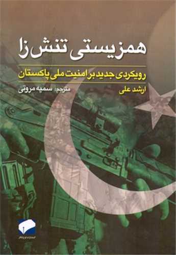 همزيستي تنش زا (لوح فکر)