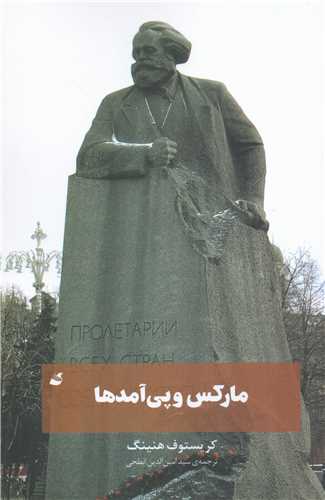 مارکس و پي آمدها (آده)