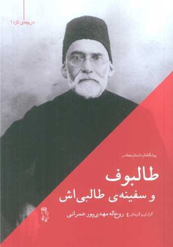 طالبوف و سفينه ي طالبي اش (انتشارات جغد)