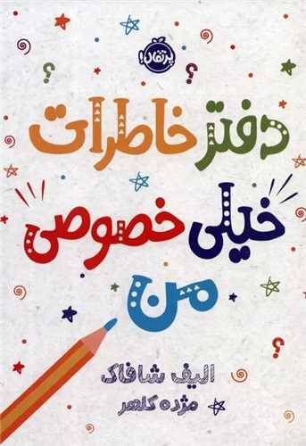 دفتر خاطرات خيلي خصوصي من (پرتقال)