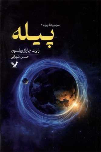 پيله (کتابسراي تنديس)