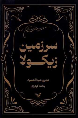 سرزمين زيکولا (کتابسراي تنديس)
