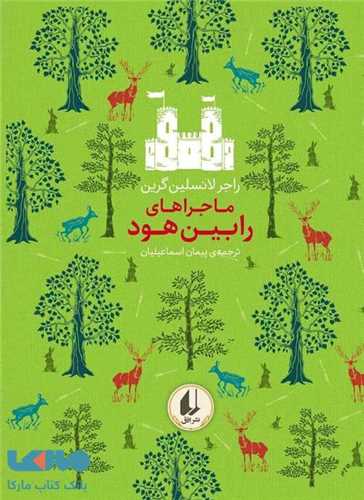 رنگين کمان کلاسيک: ماجراهاي رابين هود (افق)