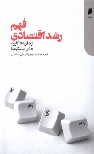 فهم رشد اقتصادي (دنياي اقتصاد)