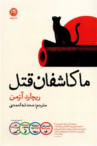 ما کاشفان قتل (نون)