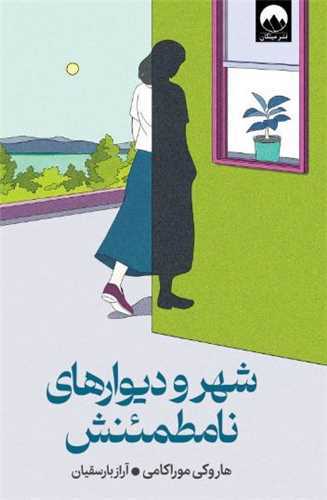شهر و ديوارهاي نامطمئنش (ميلکان)