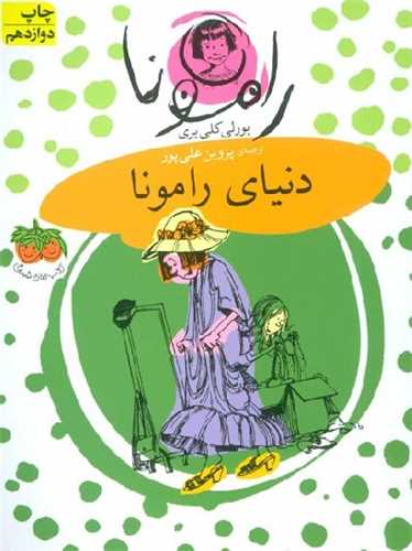 رامونا 8: دنياي رامونا (افق)