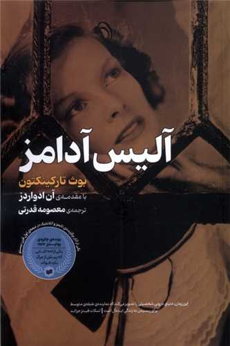 آليس آدامز (افکار جديد)