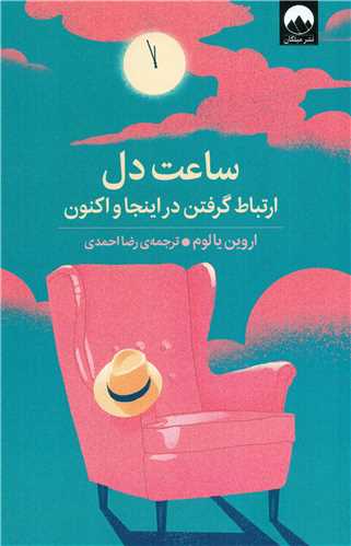 ساعت دل (ميلکان)