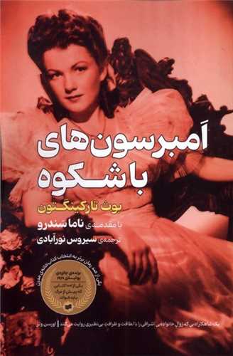 امبرسون هاي باشکوه (افکار جديد)